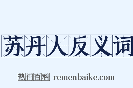 苏丹人反义词是什么意思的图片